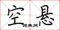 荆霄鹏空悬楷书怎么写