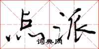 曾庆福点派行书怎么写