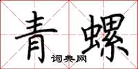 荆霄鹏青螺楷书怎么写