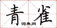 荆霄鹏青雀楷书怎么写