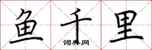荆霄鹏鱼千里楷书怎么写