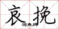 荆霄鹏哀挽楷书怎么写