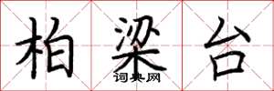 荆霄鹏柏梁台楷书怎么写