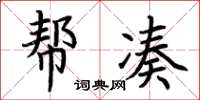 荆霄鹏帮凑楷书怎么写