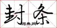 曾庆福封条行书怎么写