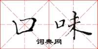 黄华生口味楷书怎么写