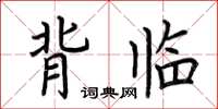荆霄鹏背临楷书怎么写
