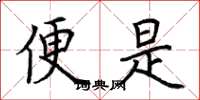 荆霄鹏便是楷书怎么写