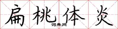 荆霄鹏扁桃体炎楷书怎么写