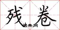 荆霄鹏残卷楷书怎么写