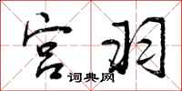 曾庆福宫羽行书怎么写