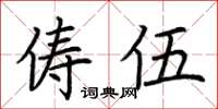 荆霄鹏俦伍楷书怎么写