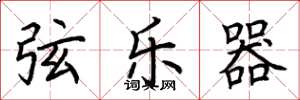 荆霄鹏弦乐器楷书怎么写