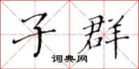 黄华生子群楷书怎么写