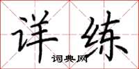 荆霄鹏详练楷书怎么写