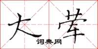 黄华生大荤楷书怎么写