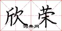 荆霄鹏欣荣楷书怎么写