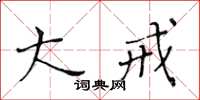 黄华生大戒楷书怎么写
