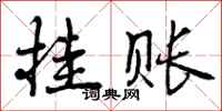 曾庆福挂账行书怎么写