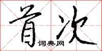 钱沛云首次行书怎么写