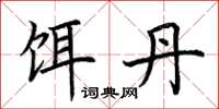 荆霄鹏饵丹楷书怎么写