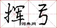 曾庆福挥弓行书怎么写