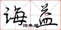 曾庆福诲益行书怎么写