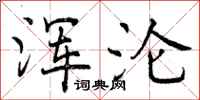 曾庆福浑沦行书怎么写