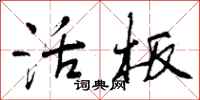 曾庆福活板行书怎么写