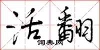 曾庆福活翻行书怎么写