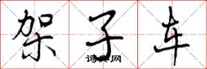曾庆福架子车行书怎么写