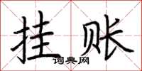 荆霄鹏挂账楷书怎么写