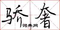 曾庆福骄奢行书怎么写