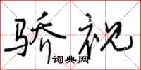 曾庆福骄视行书怎么写