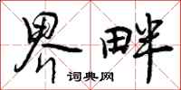 曾庆福界畔行书怎么写