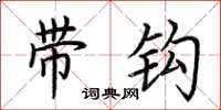 荆霄鹏带钩楷书怎么写