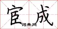 荆霄鹏宦成楷书怎么写