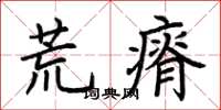 荆霄鹏荒瘠楷书怎么写