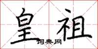 荆霄鹏皇祖楷书怎么写