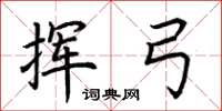 荆霄鹏挥弓楷书怎么写