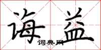 荆霄鹏诲益楷书怎么写
