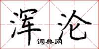 荆霄鹏浑沦楷书怎么写