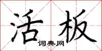 荆霄鹏活板楷书怎么写