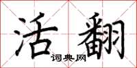 荆霄鹏活翻楷书怎么写
