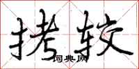 曾庆福拷较行书怎么写