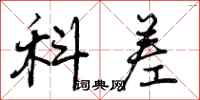 曾庆福科差行书怎么写