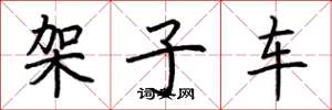 荆霄鹏架子车楷书怎么写
