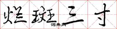 曾庆福烂斑三寸行书怎么写