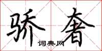 荆霄鹏骄奢楷书怎么写