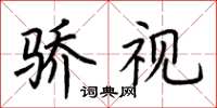 荆霄鹏骄视楷书怎么写
